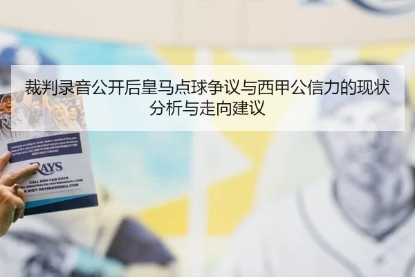 裁判录音公开后皇马点球争议与西甲公信力的现状分析与走向建议