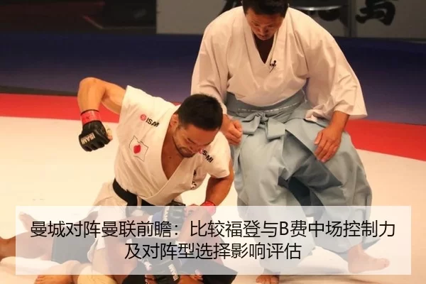 曼城对阵曼联前瞻：比较福登与B费中场控制力及对阵型选择影响评估