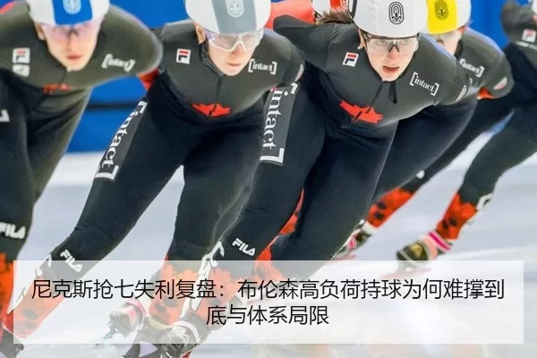 尼克斯抢七失利复盘：布伦森高负荷持球为何难撑到底与体系局限