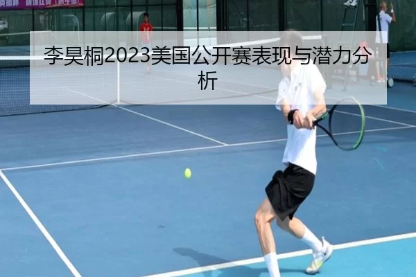 李昊桐2023美国公开赛表现与潜力分析